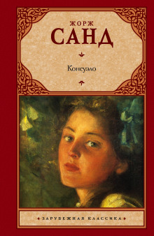 Аудиокнига Консуэло