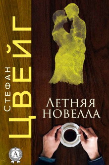 Аудиокнига Летняя новелла