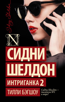 Аудиокнига Сидни Шелдон. Интриганка-2