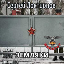 Аудиокнига Земляки