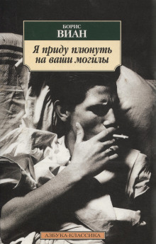 Аудиокнига Я приду плюнуть на ваши могилы