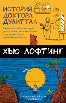 Аудиокнига История Доктора Дулитла