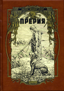 Аудиокнига Прерия