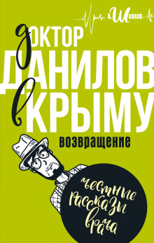 Аудиокнига Доктор Данилов в Крыму. Возвращение
