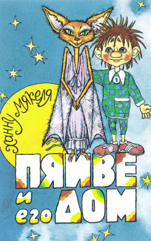 Аудиокнига Пяйве и его дом