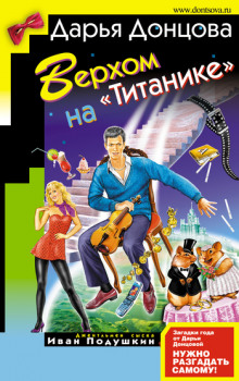 Аудиокнига Верхом на Титанике