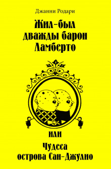 Аудиокнига Жил-был дважды барон Ламберто