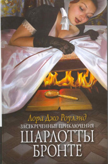 Аудиокнига Засекреченные приключения Шарлотты Бронте