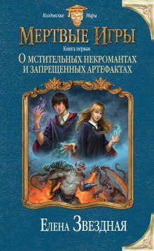 Аудиокнига О мстительных некромантах и запрещенных артефактах
