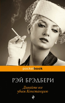Аудиокнига Давайте все убьём Констанцию