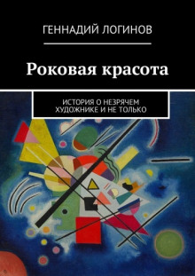 Аудиокнига Роковая красота