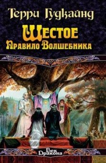 Аудиокнига Шестое правило волшебника