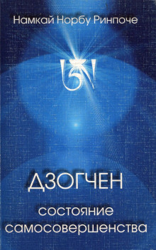 Аудиокнига Дзогчен - состояние самосовершенства