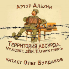 Аудиокнига Территория абсурда, или Не ходите, дети, в армии гулять