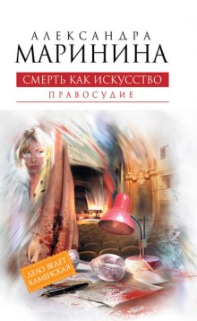 Аудиокнига Смерть как искусство 2. Правосудие
