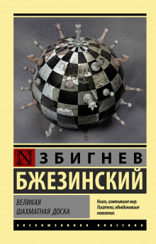 Аудиокнига Великая шахматная доска