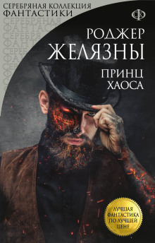 Аудиокнига Принц Хаоса