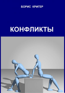 Аудиокнига Конфликты
