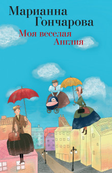 Аудиокнига Моя весёлая Англия