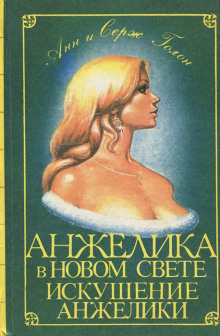 Аудиокнига Искушение Анжелики