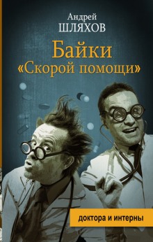 Аудиокнига Байки «Скорой помощи»