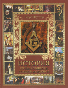 Аудиокнига История тайных союзов. Том 1