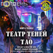 Аудиокнига Театр теней Тао