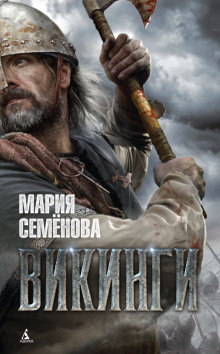Аудиокнига Викинги