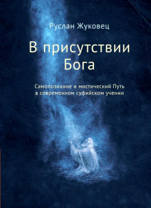Аудиокнига В присутствии Бога