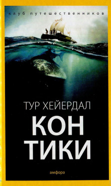 Аудиокнига Путешествие на «Кон-Тики»