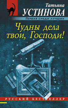 Аудиокнига Чудны дела твои, Господи