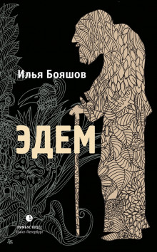 Аудиокнига Эдем