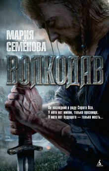 Аудиокнига Волкодав