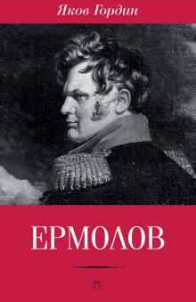 Аудиокнига Ермолов