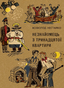Аудиокнига Незнакомец из тринадцатой квартиры