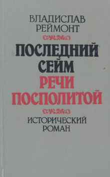 Аудиокнига Последний сейм Речи Посполитой