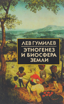 Аудиокнига Этногенез и биосфера Земли