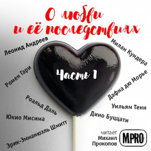 Аудиокнига О любви и её последствиях