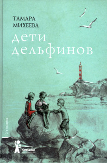 Аудиокнига Дети дельфинов