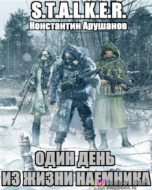 Аудиокнига S.T.A.L.K.E.R. Один день из жизни наемника