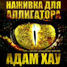 Аудиокнига Наживка для аллигатора