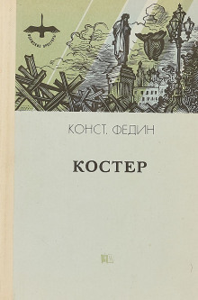 Аудиокнига Костер