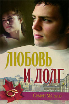 Аудиокнига Любовь и долг. Война всё спишет