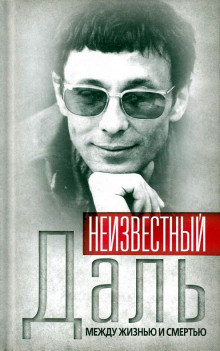 Аудиокнига Неизвестный Олег Даль. Между жизнью и смертью