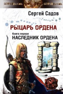 Аудиокнига Наследник Ордена