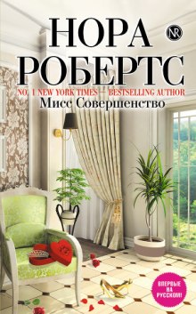 Аудиокнига Мисс Совершенство