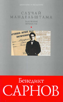 Аудиокнига Заложник вечности: случай Мандельштама