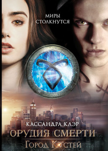 Аудиокнига Город костей