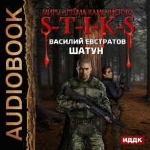 Аудиокнига S-T-I-K-S. Шатун