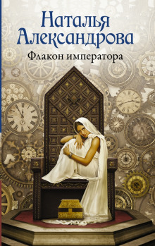 Аудиокнига Флакон императора